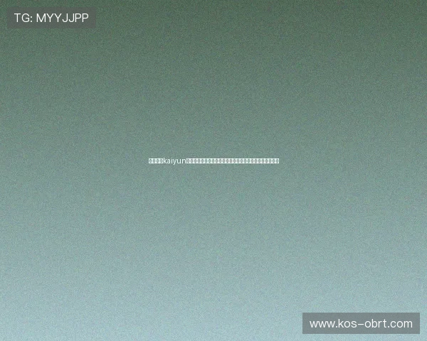 如何通过kaiyun体育官方入口下载安装最新版本实现畅快体育赛事观看体验
